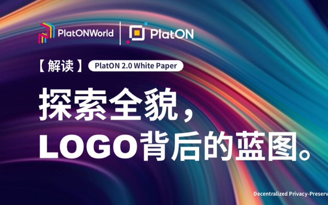 [图]探索全貌，LOGO背后的蓝图 — PlatON 2.0白皮书解读