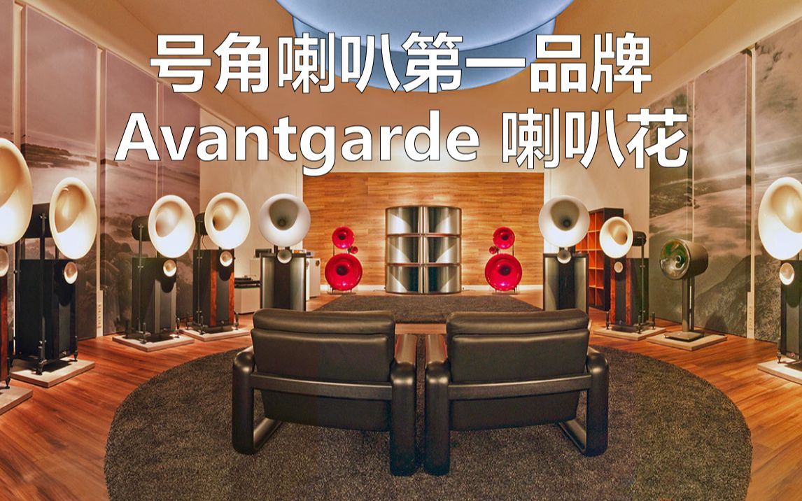 官方 | 号角喇叭第一品牌——Avantgarde 喇叭花哔哩哔哩bilibili