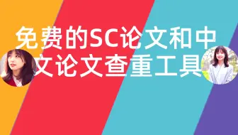 [博士在读] 免费SCI论文和中文论文查重工具 赶快点赞收藏吧