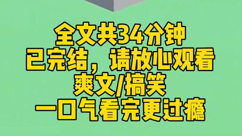 [图]【完结文】我下山打酱油却被拉去参加女团选秀。我不仅过了海选，还从F班逆袭杀进A班，最终成功出道。我挠挠头，发表获奖感言：那，节目组能把欠我的那瓶酱油给我吗？