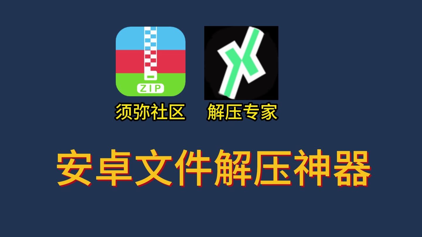 安卓解压神器须弥社区【附下载链接】哔哩哔哩bilibili