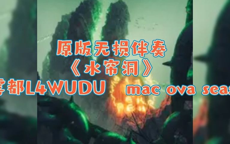 原版无损伴奏 《水帘洞》 雾都 mac ova seas哔哩哔哩bilibili