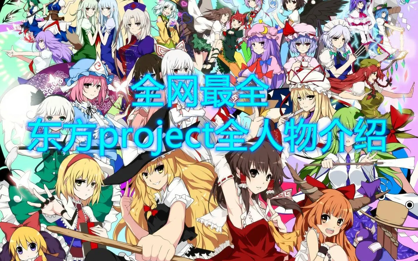 全网最全:东方project全人物介绍(更新至157个角色)_哔哩哔哩_bilibili
