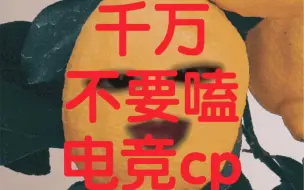 Tải video: 千万不要嗑电竞cp！！！！！！