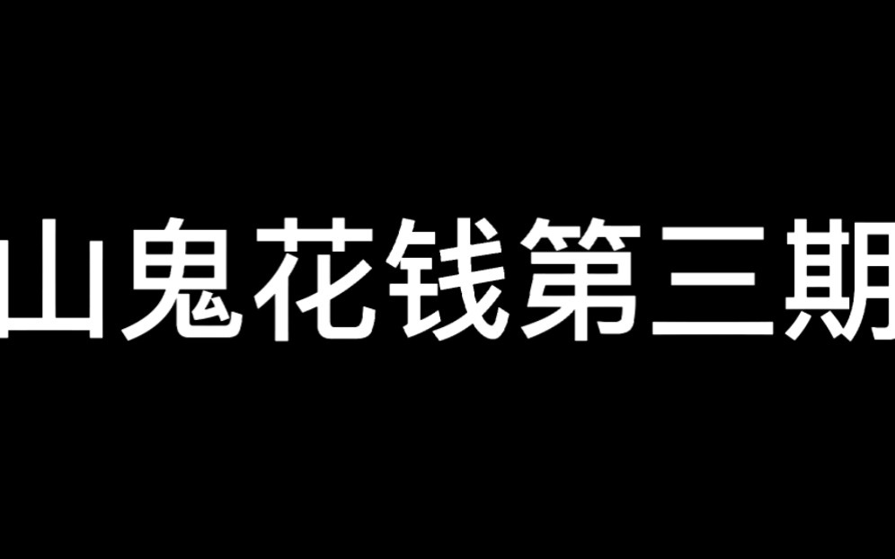 山鬼花钱第三期,希望对大家有帮助.哔哩哔哩bilibili