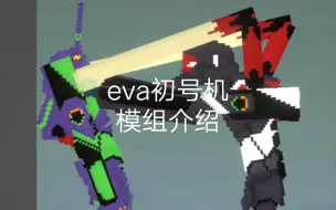 Video herunterladen: 甜瓜高质量模组介绍：eva初号机