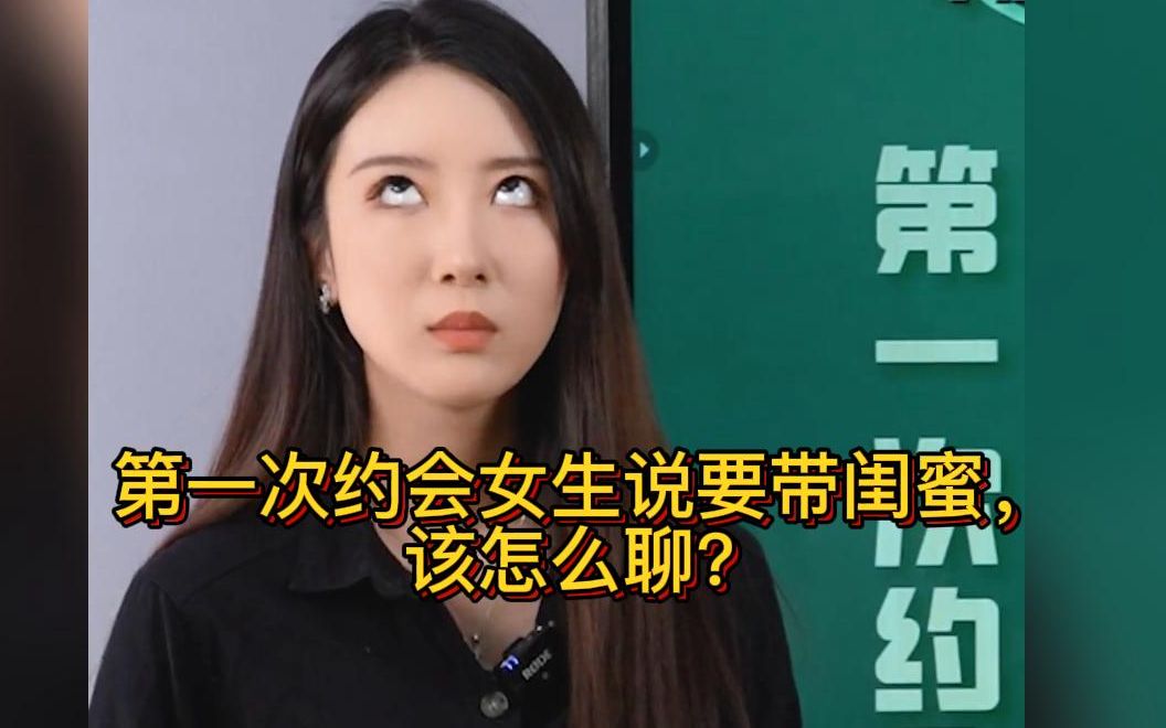 [图]第一次约会女生说要带闺蜜，该怎么聊？