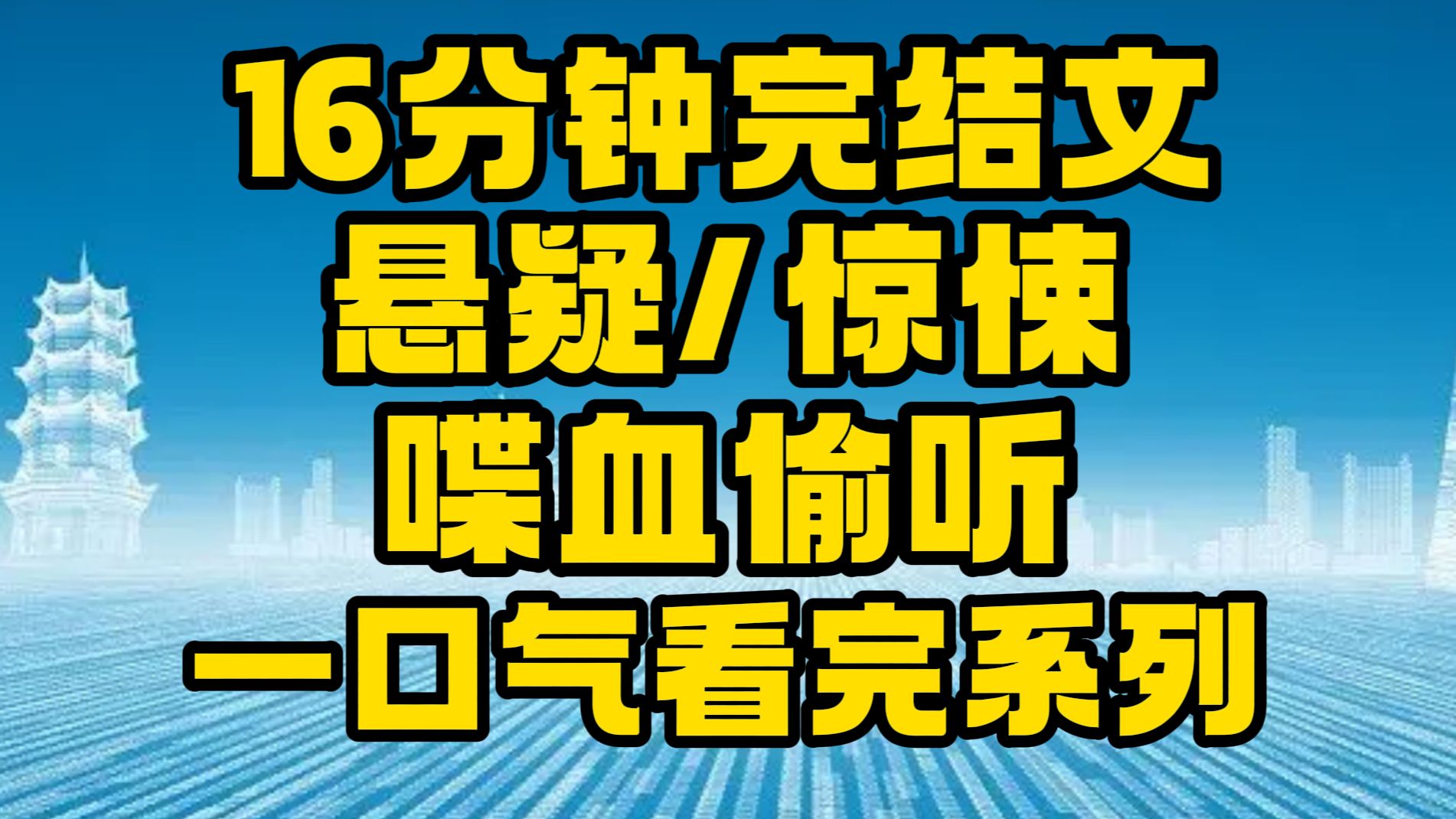 【完结文】悬疑/惊悚:究竟是怎么回事!~哔哩哔哩bilibili