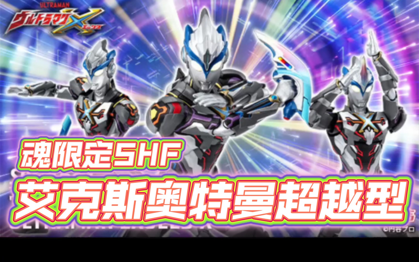 魂限定shf艾克斯奥特曼超越形态情报公开!艾克斯最终形态登场!