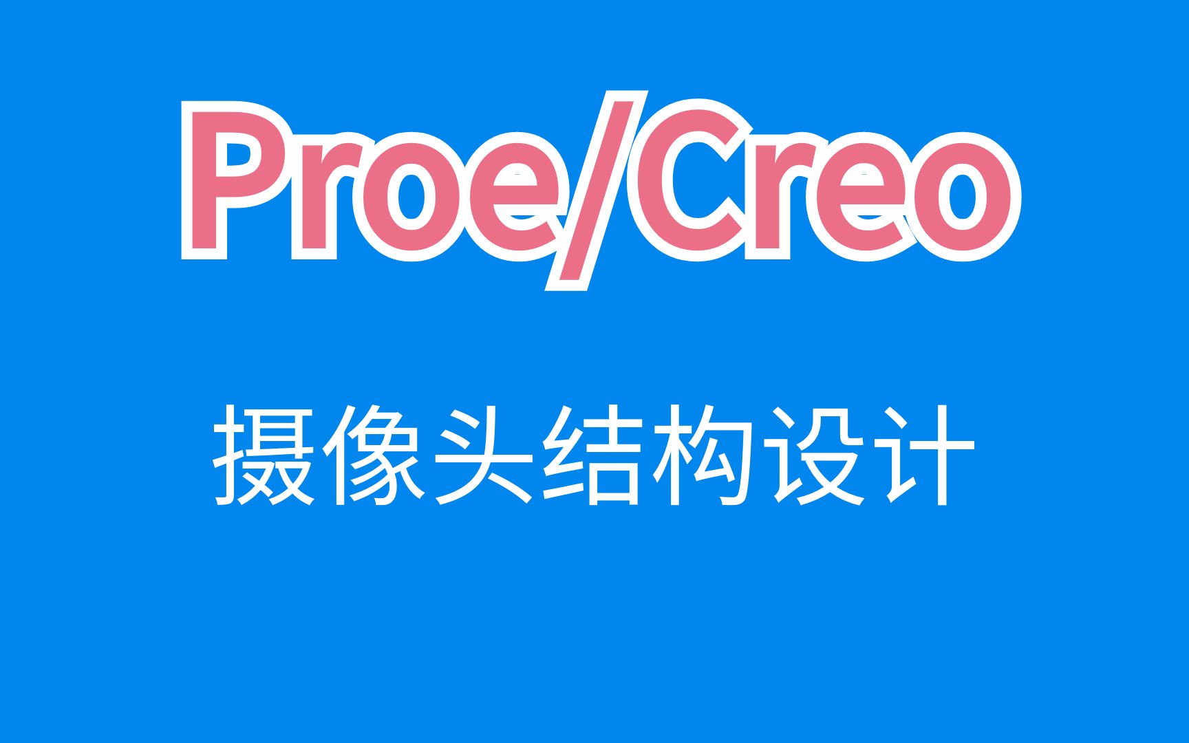 creo/proe/UG/rhino/cad/solidworks/摄像头结构设计哔哩哔哩bilibili