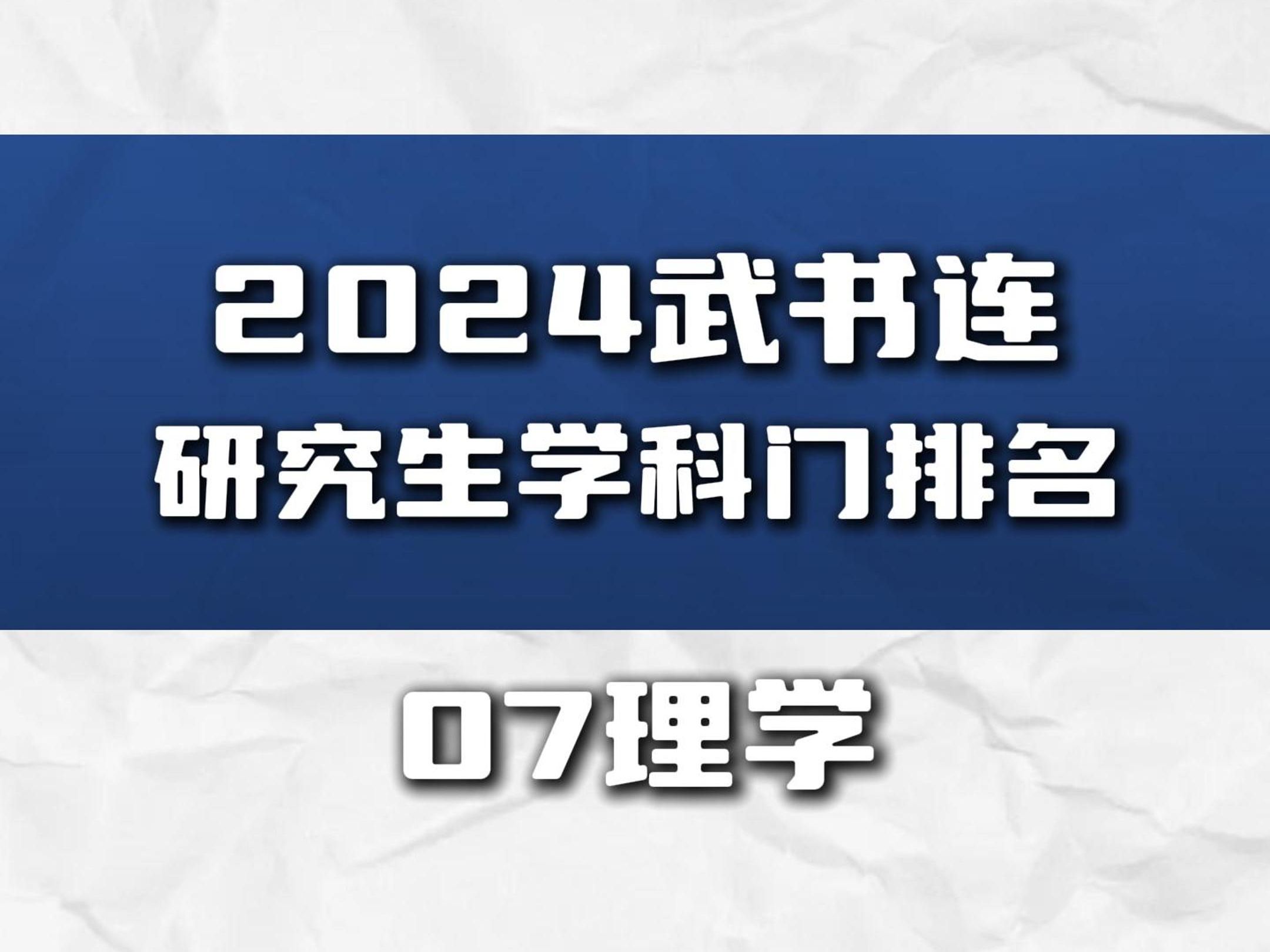 2024武书连研究生理学门类排名哔哩哔哩bilibili