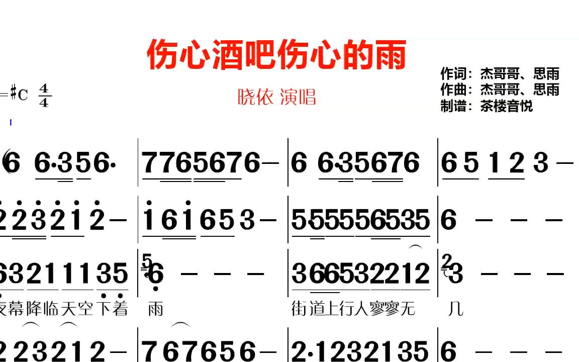 [图]伤感DJ情歌《伤心的酒吧伤心的雨》视听简谱，苦酒杯杯伴随着泪滴