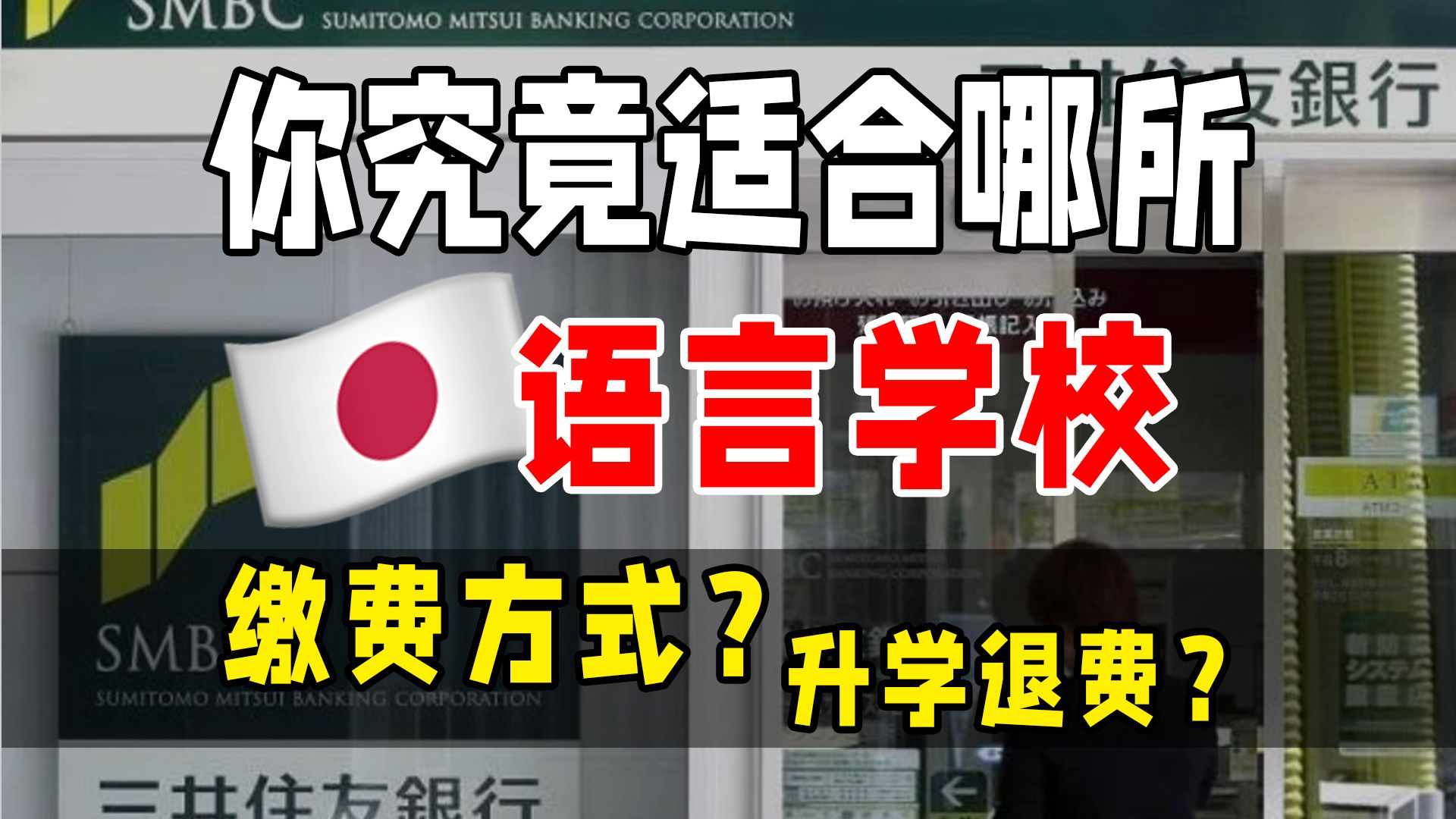 学费半年付?升学退学费?1分钟聊透日本语言学校缴费方式哔哩哔哩bilibili