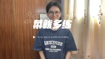 Download Video: 菜就多练#搞笑#听障#日常手语