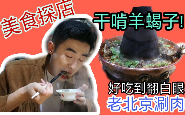 【探店老北京涮肉羊蝎子火锅】雨天就要配涮肉火锅啊!好吃到翻白眼哔哩哔哩bilibili