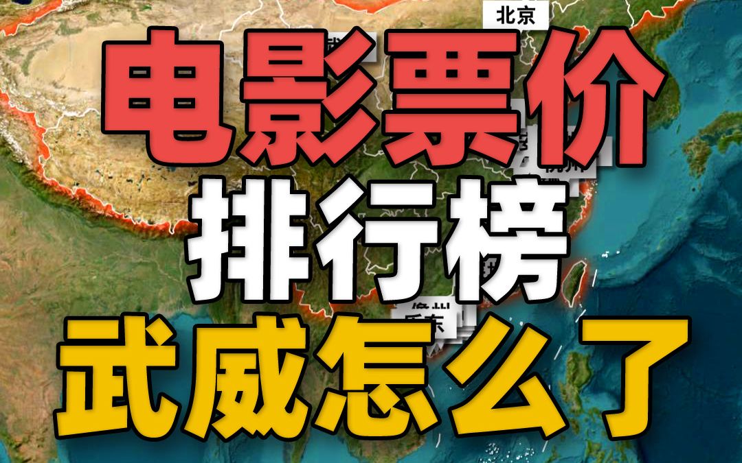 用地图看2023年春节档各城市电影平均票价TOP20排行榜,威武到底什么情况?哔哩哔哩bilibili