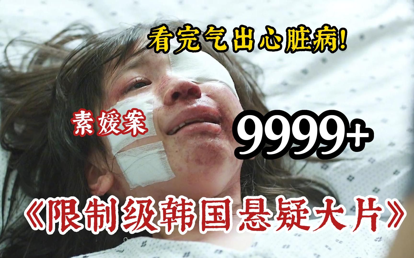 [图]【10小时】一口气看完《9999部限制级悬疑韩国犯罪电影》，根据真实案件改编素媛案看完直接气出心脏病！永远不要低估人性的恶，每一部都是经典！