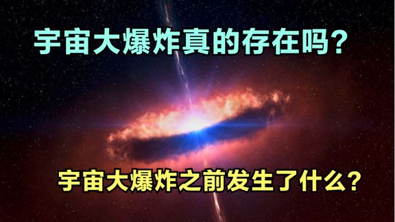 [图]如果宇宙大爆炸真的存在，那么在宇宙大爆炸之前发生了什么