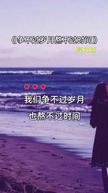 [图]岁月夺走了我们的年华，而生活夺走我们的勇气 @DOU+上热门