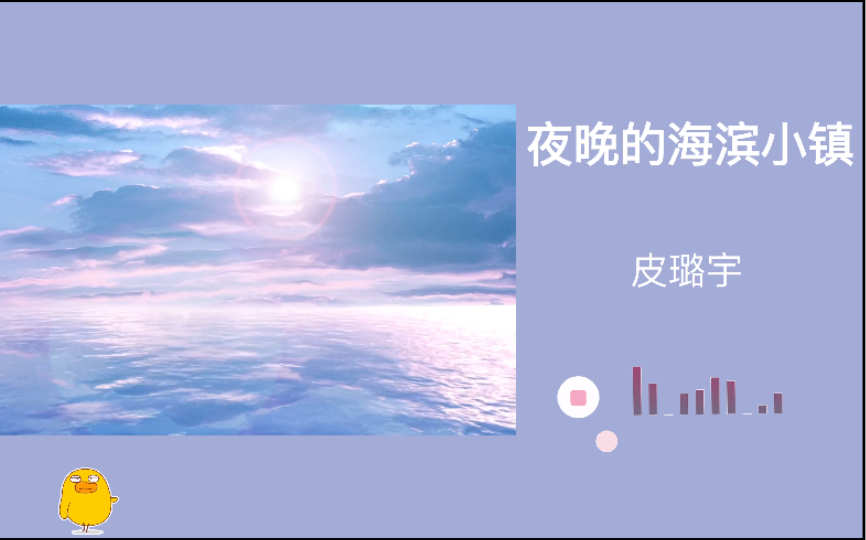 [图]纯音乐《夜晚的海滨小镇》｜好惬意的曲子