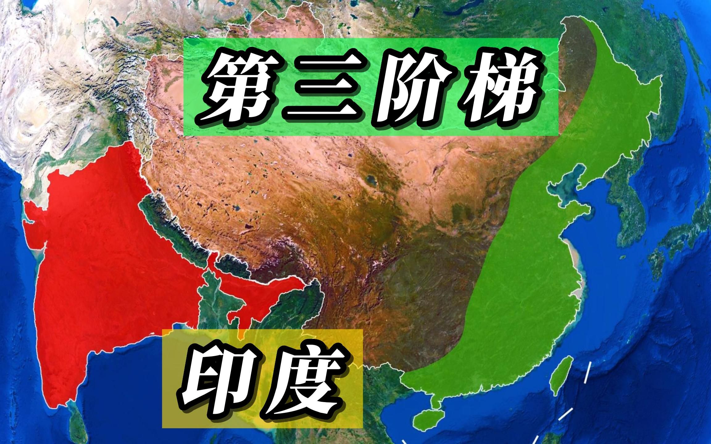 我国第三级阶梯和印度的地图面积对比哔哩哔哩bilibili