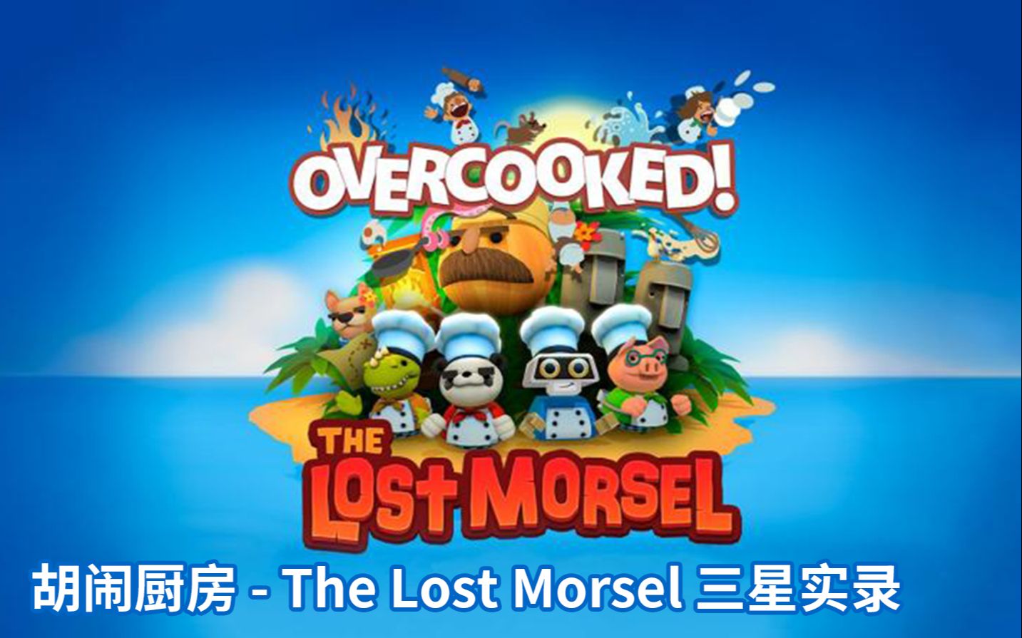 屠夫和妹子胡闹厨房1thelostmorsel全三星实录