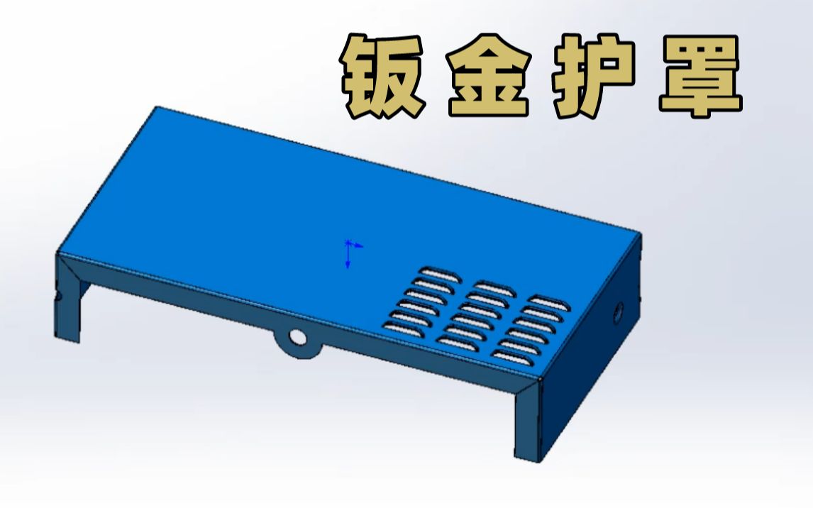 8分钟教你用SolidWorks绘制钣金护罩!哔哩哔哩bilibili