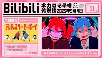 bilibili术力口传说曲周榜 2025年5月4日（第十一期）