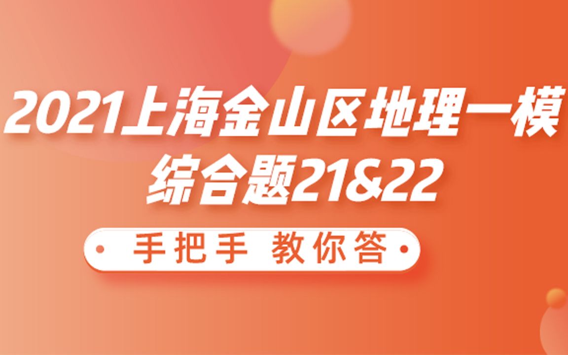 2021年上海市金山区地理等级考一模 综合题21&22题精讲 手把手教你如何从无到有回答地理综合题哔哩哔哩bilibili