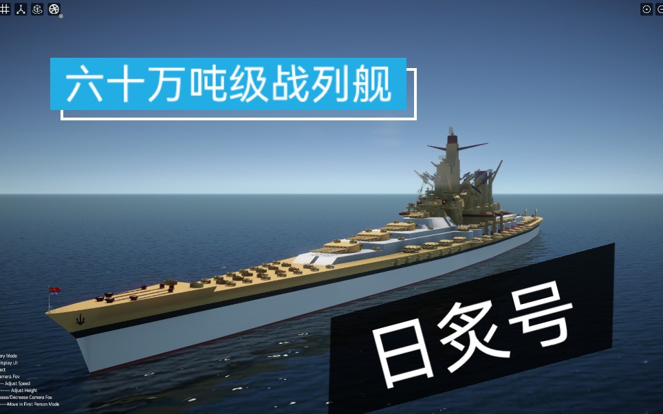 60万吨级超级战列舰日炙号