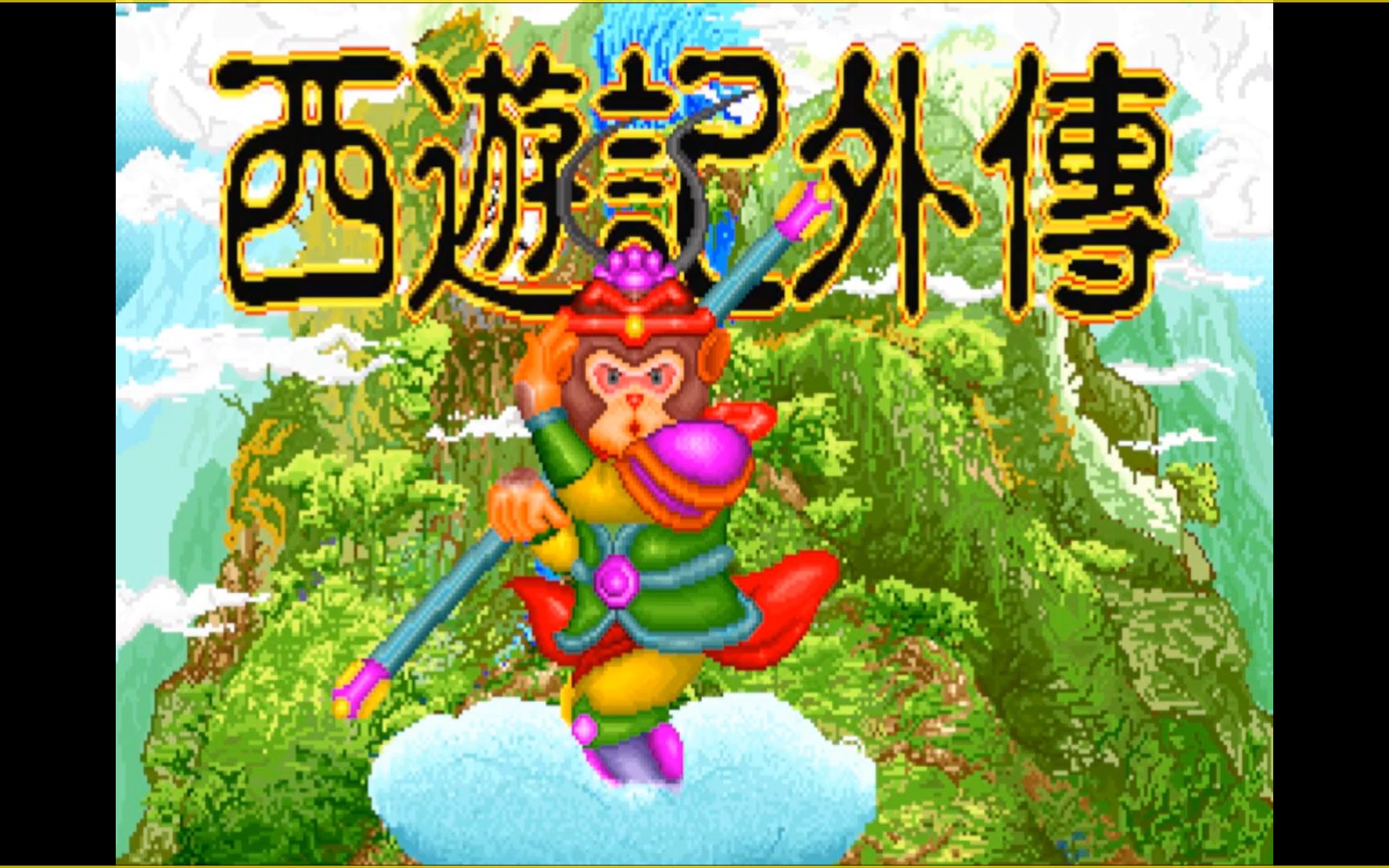 【怀旧游戏系列】1993年天堂鸟公司出品的RPG游戏《西游记外传》哔哩哔哩bilibili