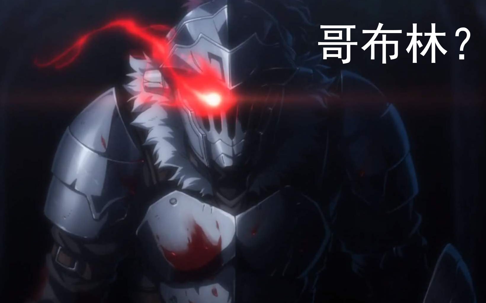 [人设挑战] 哥布林商人? 哥布林杀手警告