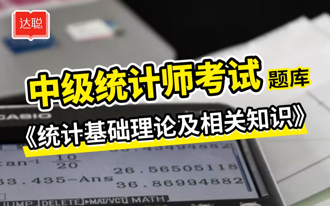 中级统计师考试统计基础理论及相关知识历年真题详解哔哩哔哩bilibili