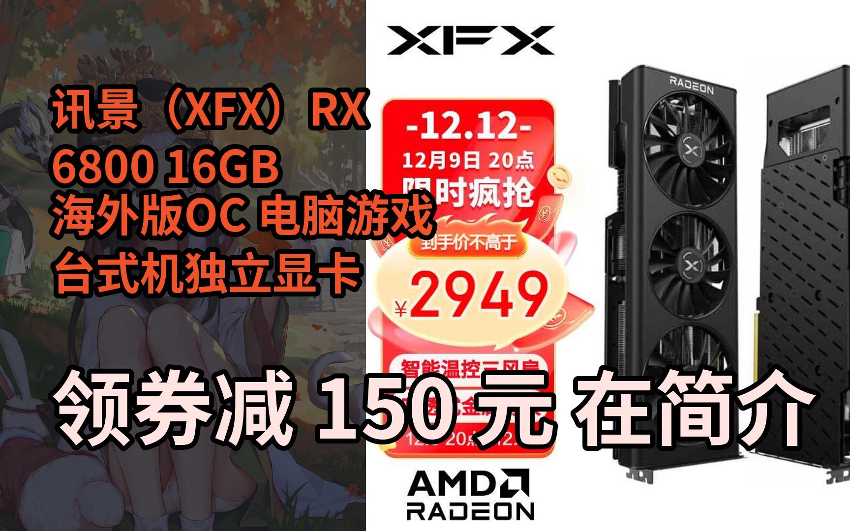 【限05时券】讯景(xfx)rx 6800 16gb 海外版oc 电脑游戏台式机独立