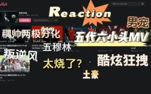 Download Video: 【路人向reaction】论室友们眼中五代六小头谁更得人心，得遥遥领先？