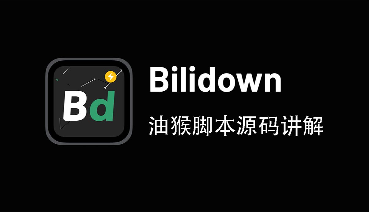 18.油猴脚本开发Bilidown脚本源码讲解,把B站当曲库,白嫖MP3下载,实现听歌自由哔哩哔哩bilibili