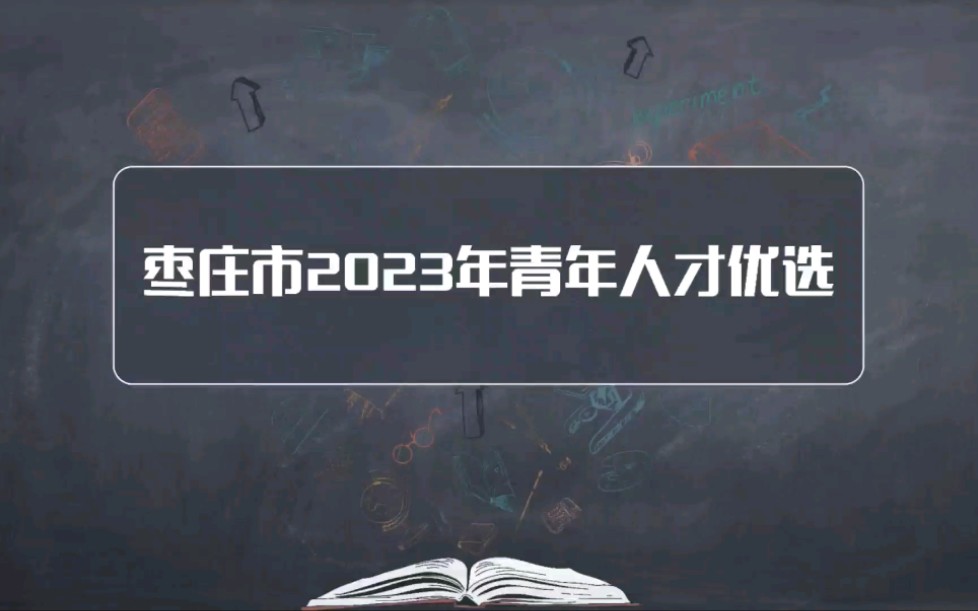 枣庄2023年市属青年人才优选100人!只要面试!研究生报名不限学校,本科100所重点院校可以报名!哔哩哔哩bilibili