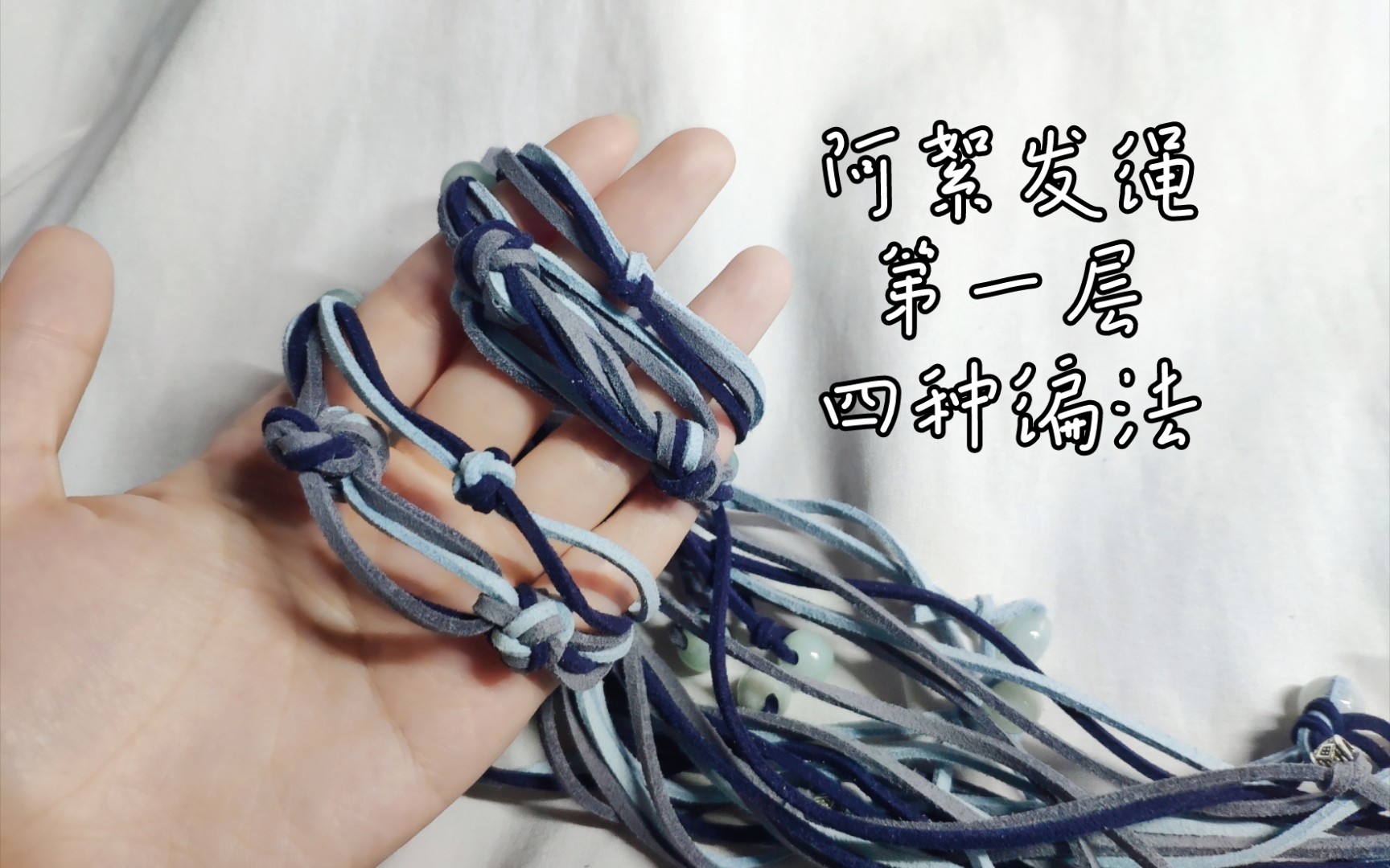 阿絮发绳第一层的四种编法