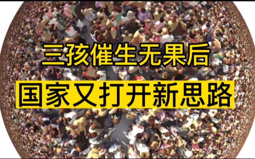 三孩催生无果后,国家又打开新思路,马光远的“新方案得到认同哔哩哔哩bilibili