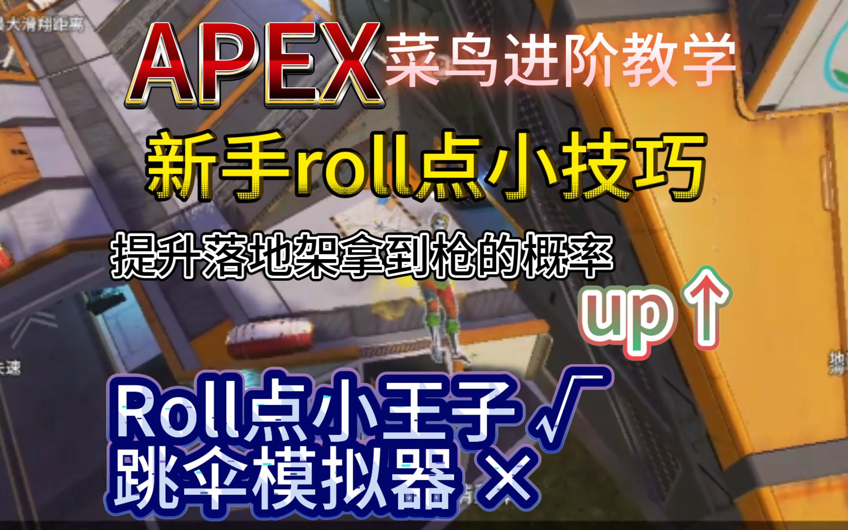 【APEX/新手如何提升个人能力】落地架老是打不过别人?玩成跳伞模拟器?新手必学roll点基础意识!