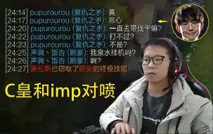 Download Video: 余小C公屏打字嘲讽imp：要我泉水挂机吗？啊？