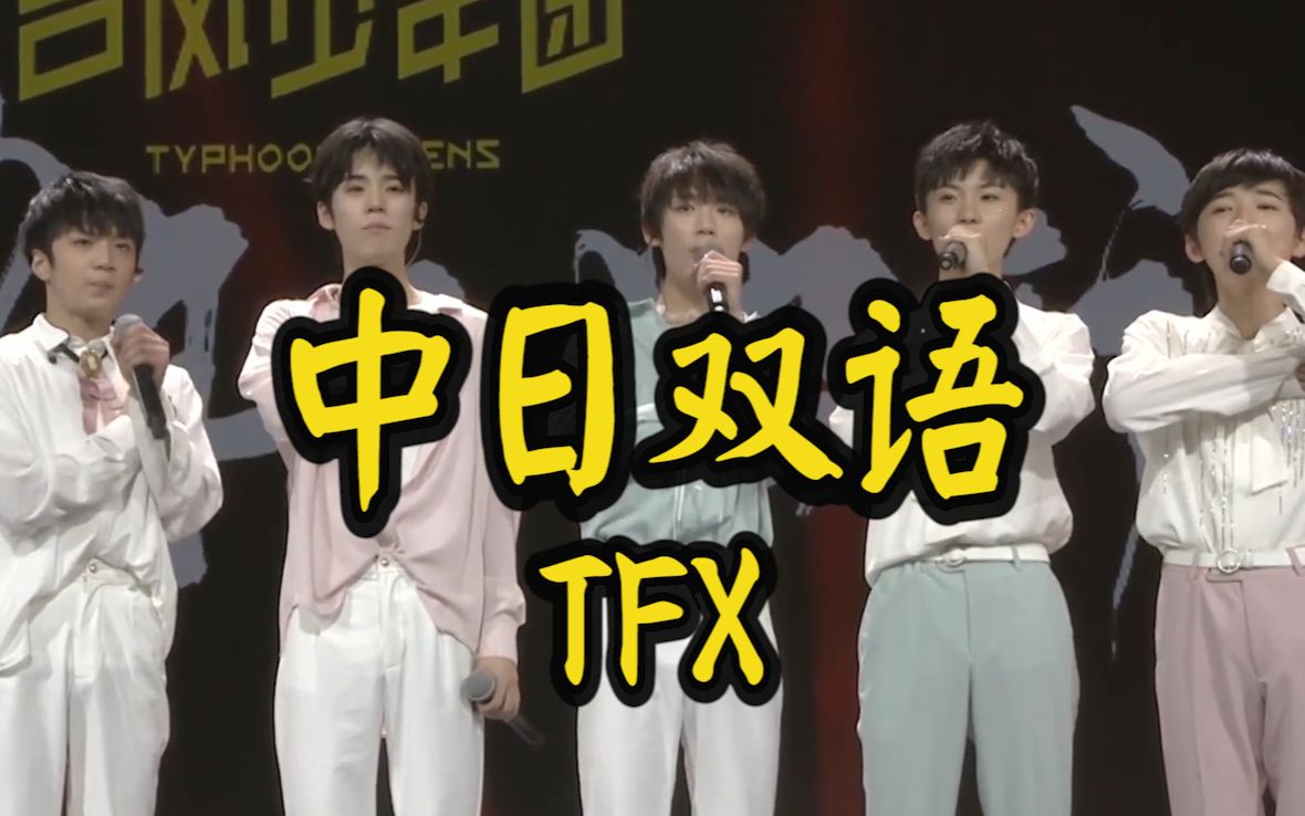 tfx中日雙語tyt颱風少年團出道後成員讀信環節