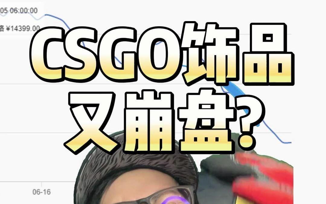 6月30日csgo饰品崩盘?饰品市场分析网络游戏热门视频