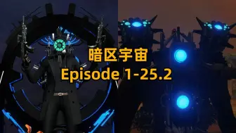 Download Video: 一口气看完-暗区宇宙 1 - 25.2 All Episodes(史上最全合集没有之一)