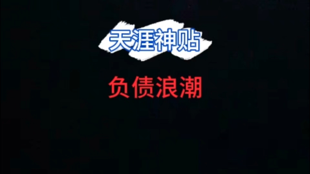 天涯神贴之负债浪潮#天涯神贴合集 #天涯神贴论坛 #天涯论坛 #天涯神贴 #阶层跨越 #阶层 #普通人 #天涯论坛神贴 #天涯神贴大神 #天涯神贴合天涯神贴网...