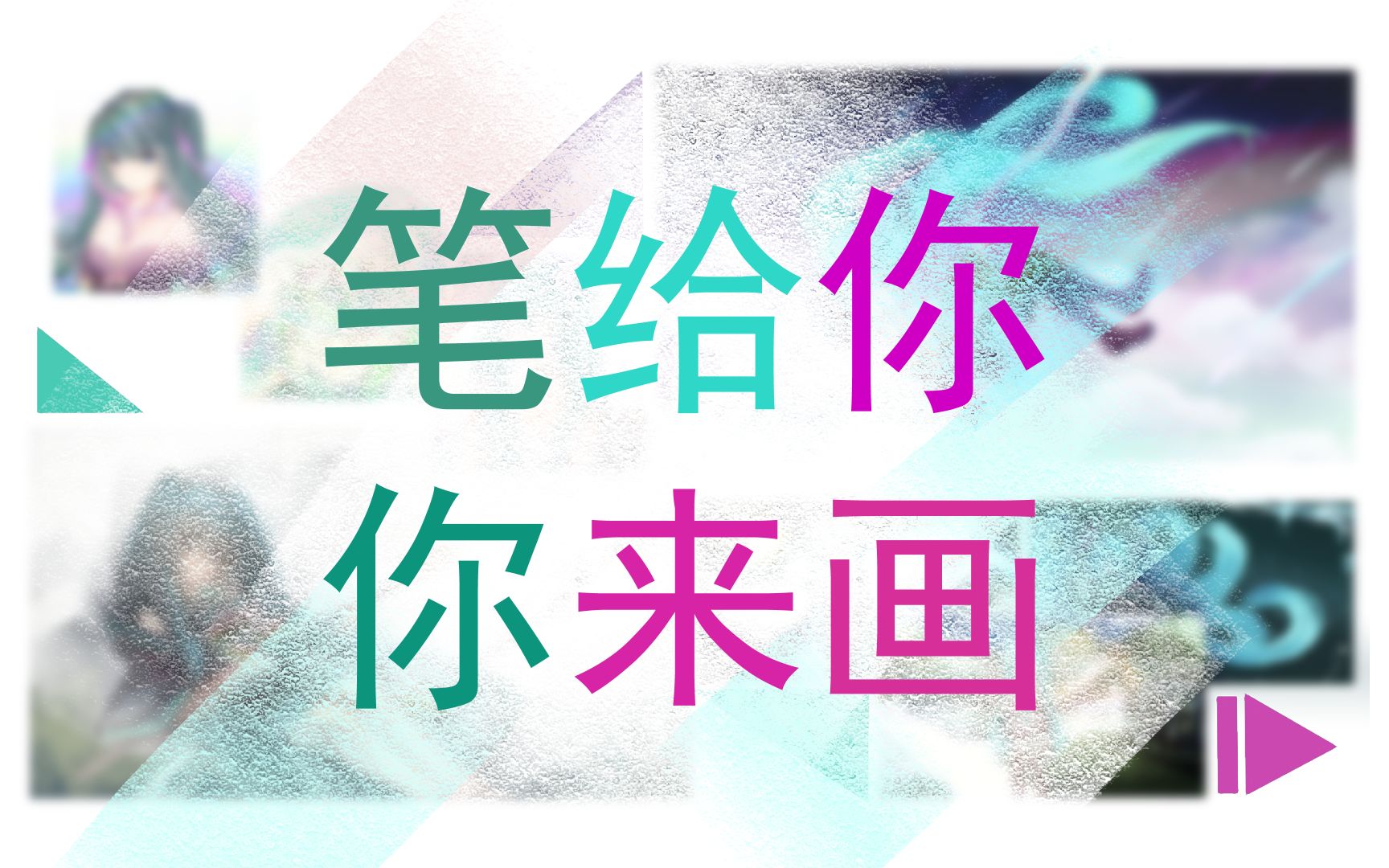 互动视频画个图还有这种操作咕咕警告初音未来12周年生贺