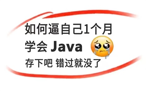 [图]成功上岸！将自己花了5位数买的Java全套视频教程（附源码课件），全无偿分享给大家！允许白嫖，学完即可就业，亲测有效，拿走不谢！学不会退出IT界！_Java入门