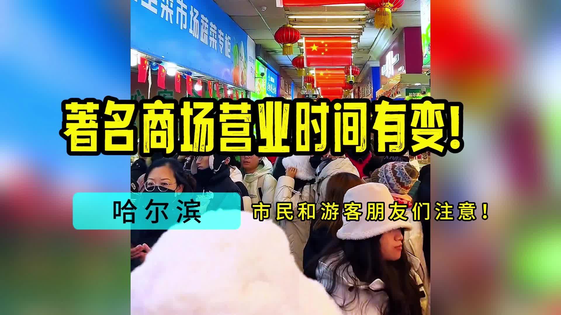 注意!哈尔滨著名商场营业时间有变!哔哩哔哩bilibili