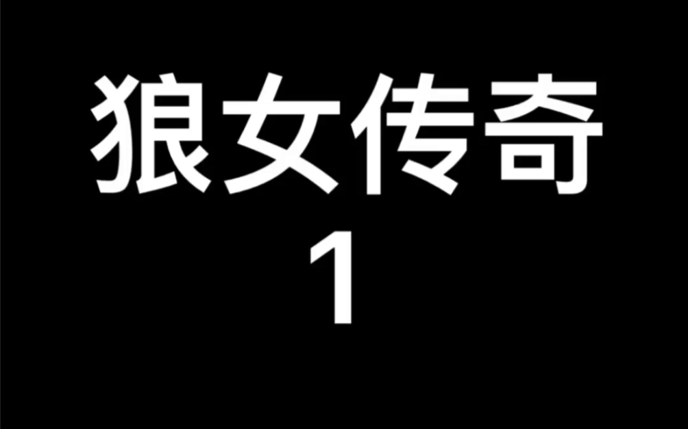 [图]1985年美国电影～狼女传奇1