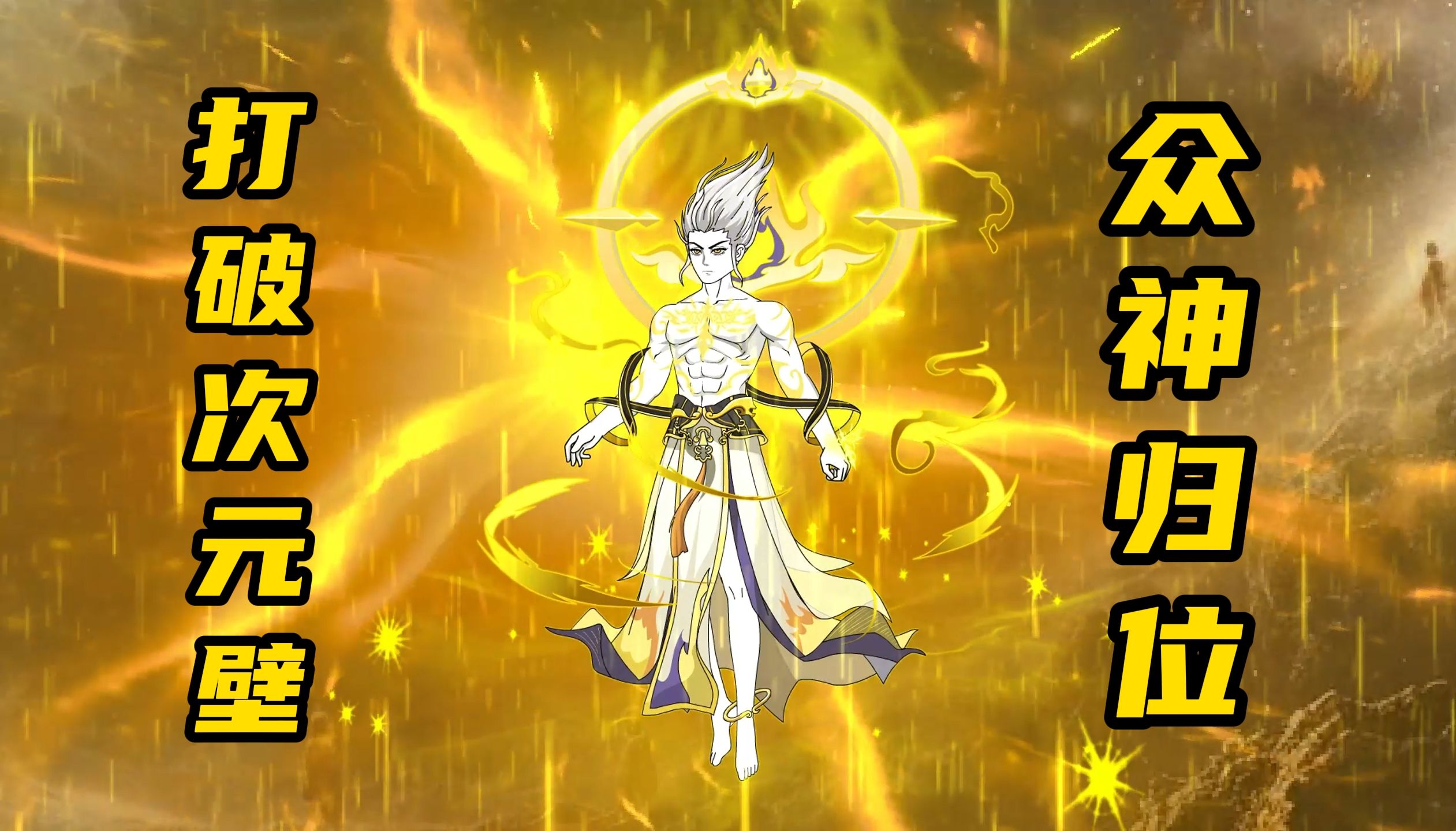 【神明擂台】第61集：登神！-奇才叶凌天Y-奇才叶凌天Y-哔哩哔哩视频